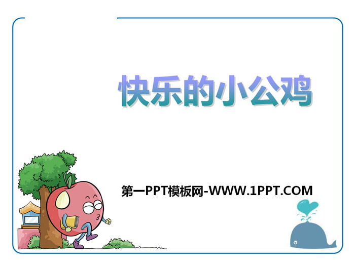 《快乐的小公鸡》PPT