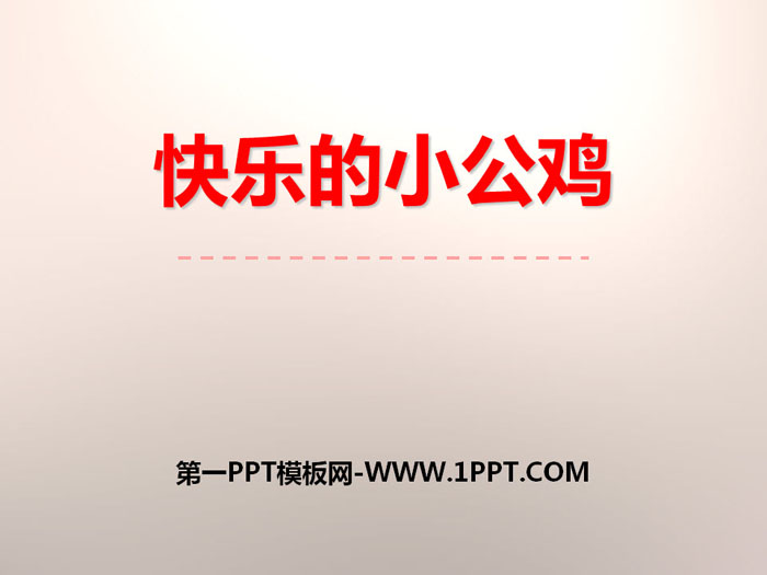 《快乐的小公鸡》PPT下载