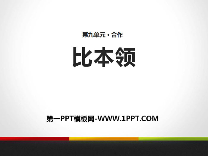 《比本领》PPT