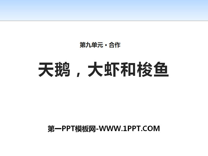 《天鹅，大虾和梭鱼》PPT