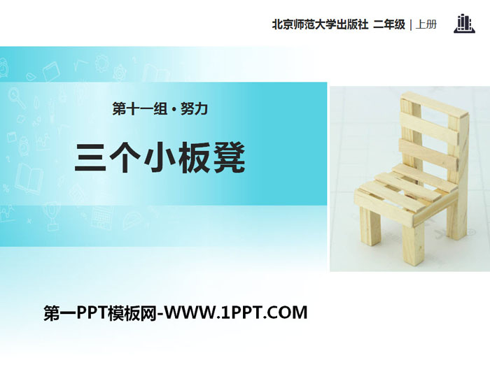 《三个小板凳》PPT