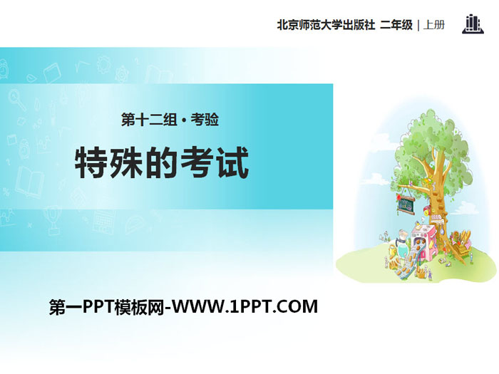 《特殊的考试》PPT