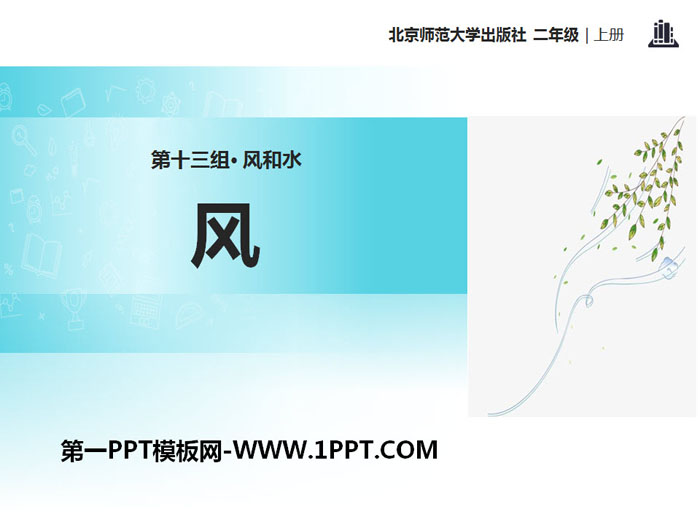 《风》PPT教学课件