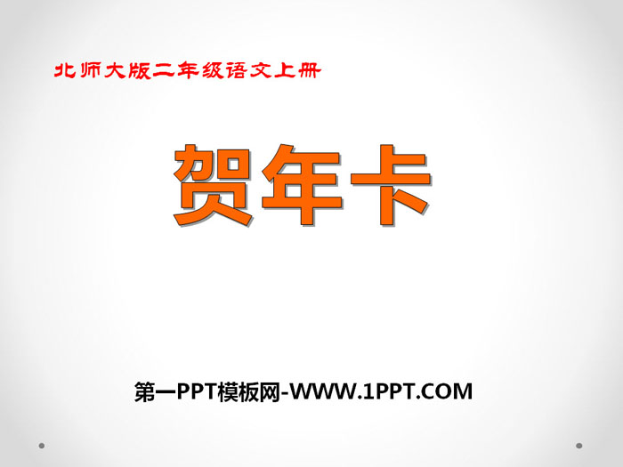 《贺年卡》PPT