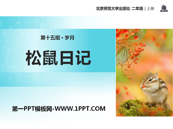 《松鼠日记》PPT