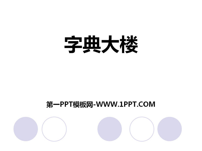 《字典大楼》PPT下载