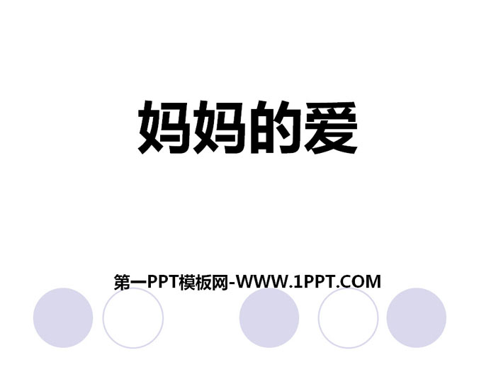 《妈妈的爱》PPT下载