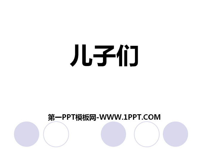 《儿子们》PPT下载