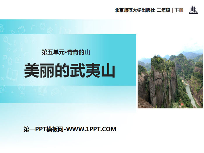 《美丽的武夷山》PPT