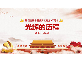 《光辉的历程》热烈庆祝中国共产党建党XX周年PPT模板
