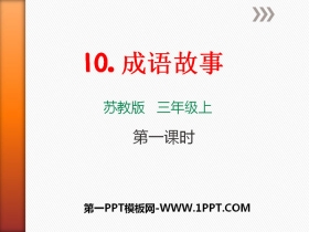 《成语故事》PPT