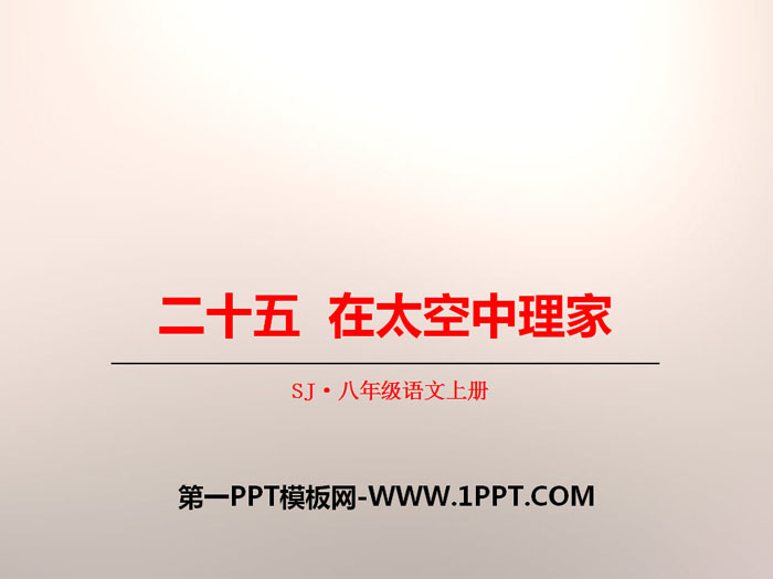 《在太空中理家》PPT下载