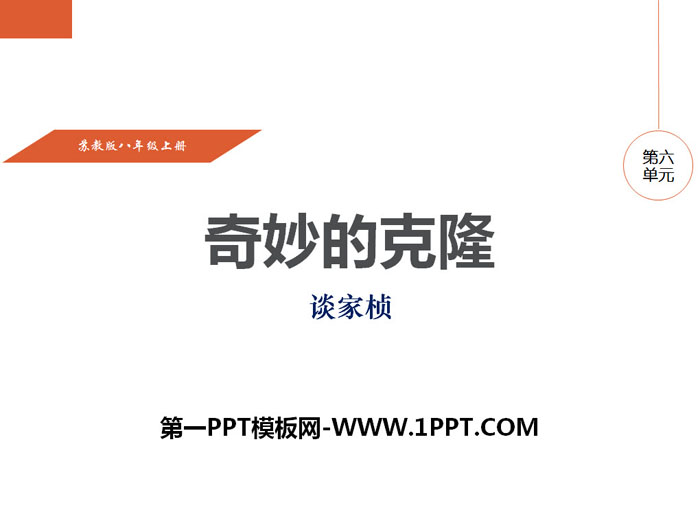 《奇妙的克隆》PPT