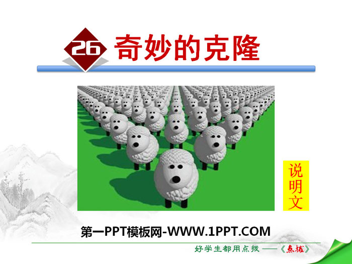 《奇妙的克隆》PPT教学课件