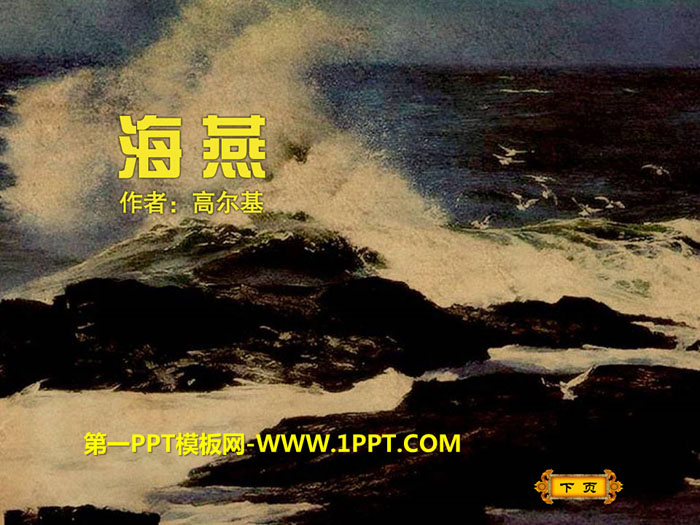 《海燕》PPT优秀课件