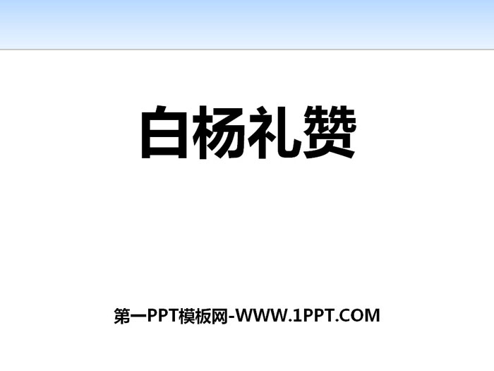 《白杨礼赞》PPT免费下载