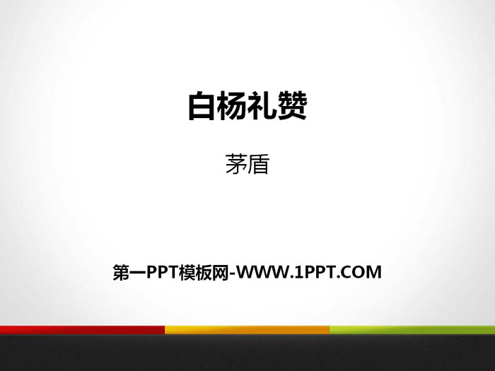 《白杨礼赞》PPT优质下载