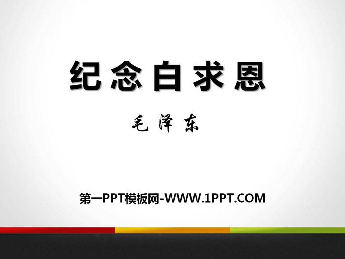 《纪念白求恩》PPT免费下载