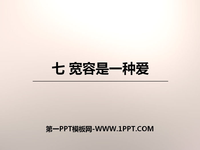 《宽容是一种爱》PPT