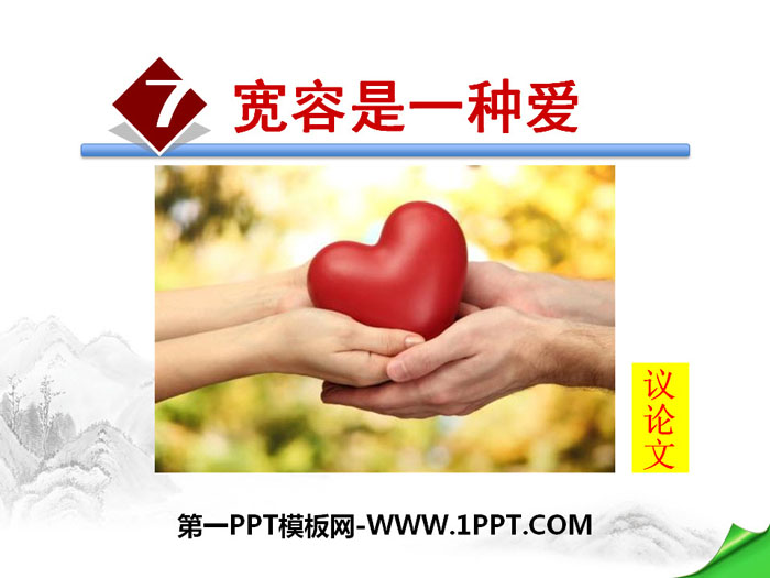 《宽容是一种爱》PPT课件