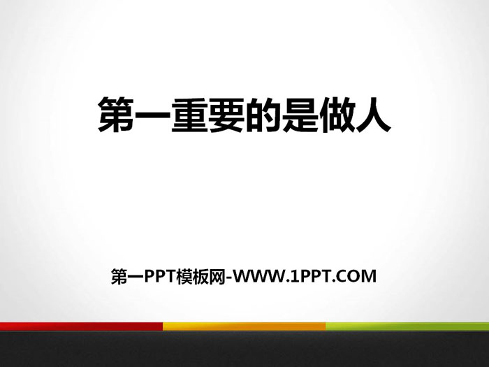 《第一重要的是做人》PPT