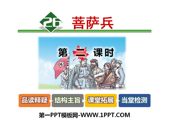 《菩萨兵》PPT课件下载