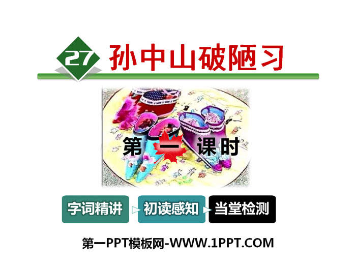 《孙中山破陋习》PPT教学课件