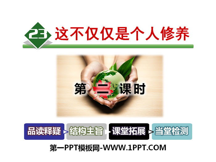 《这不仅仅是个人修养》PPT课件