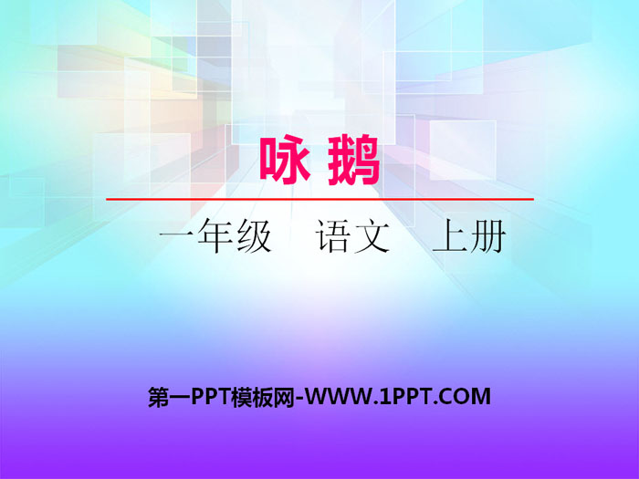 《咏鹅》PPT