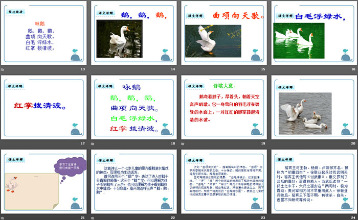 《咏鹅》PPT