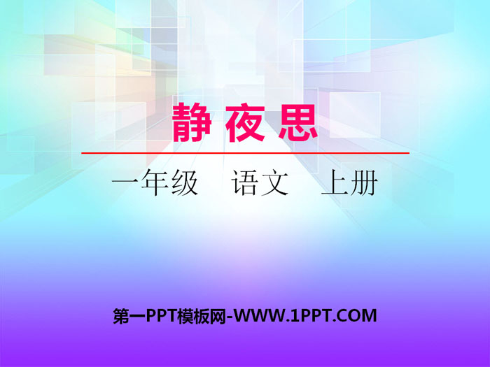 《静夜思》PPT下载