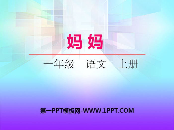 《妈妈》PPT