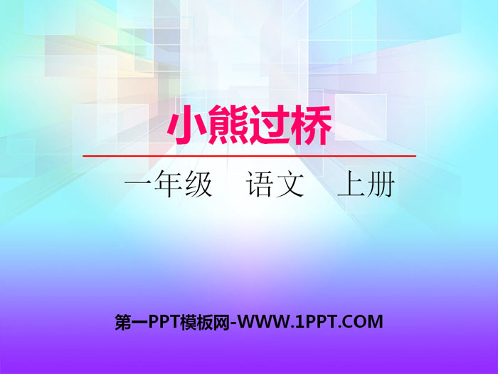 《小熊过桥》PPT