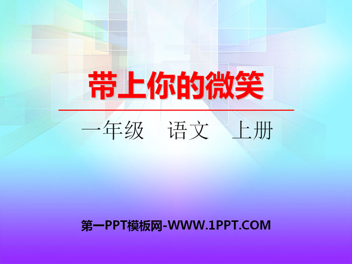 《带上你的微笑》PPT