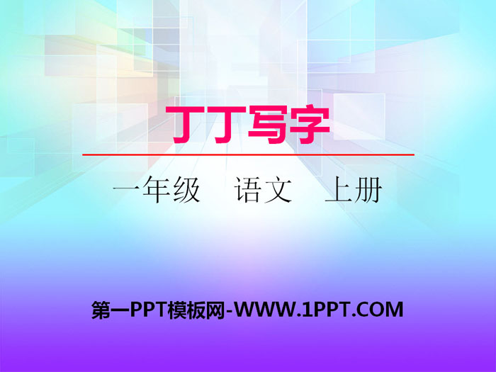 《丁丁写字》PPT课件下载