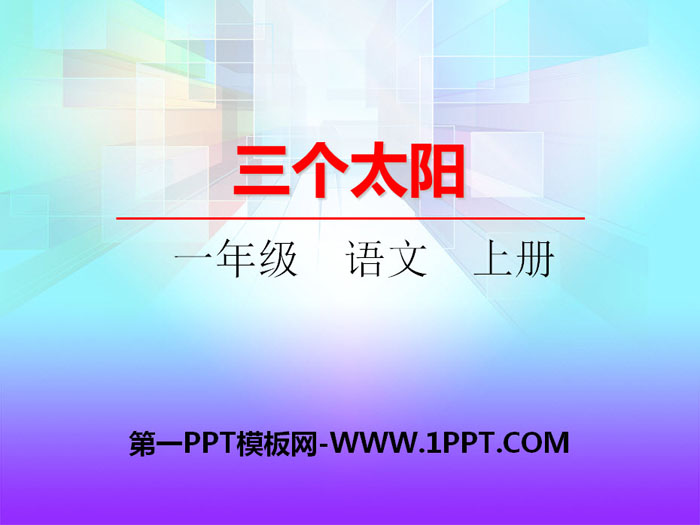 《三个太阳》PPT