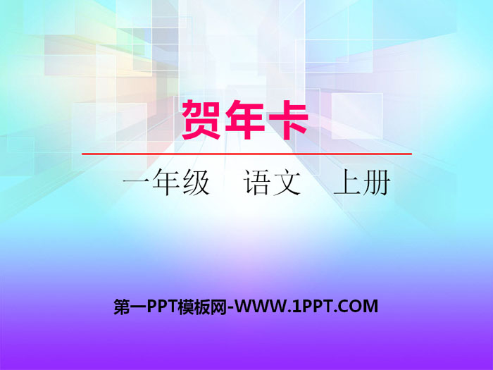 《贺年卡》PPT下载