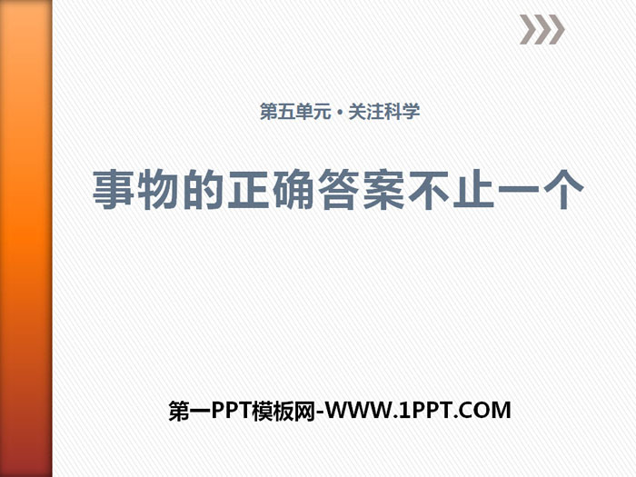 《事物的正确答案不止一个》PPT