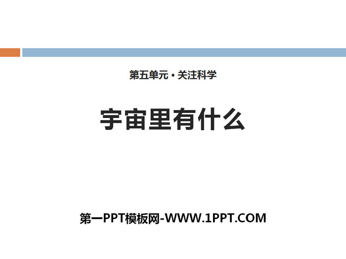 《宇宙里有什么》PPT