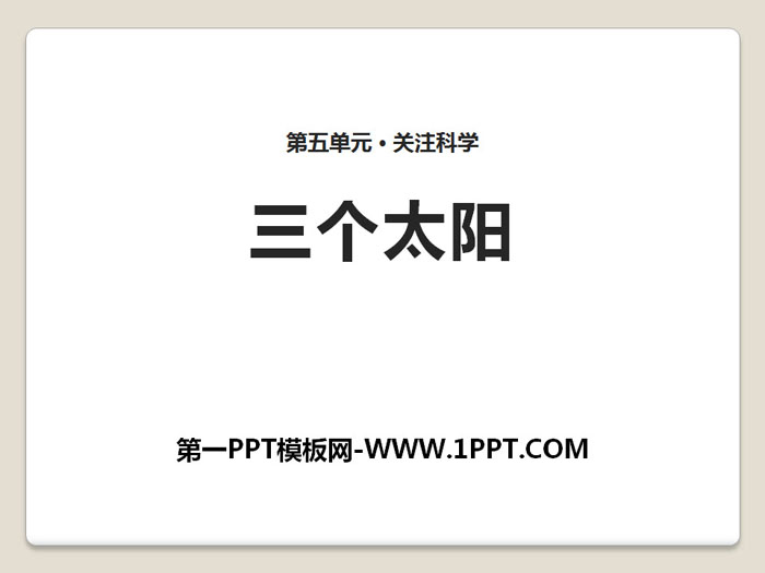 《三个太阳》PPT下载