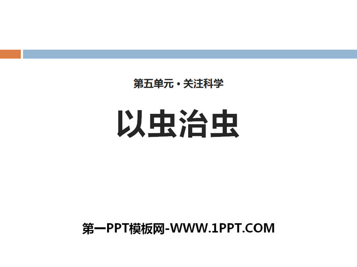 《以虫治虫》PPT