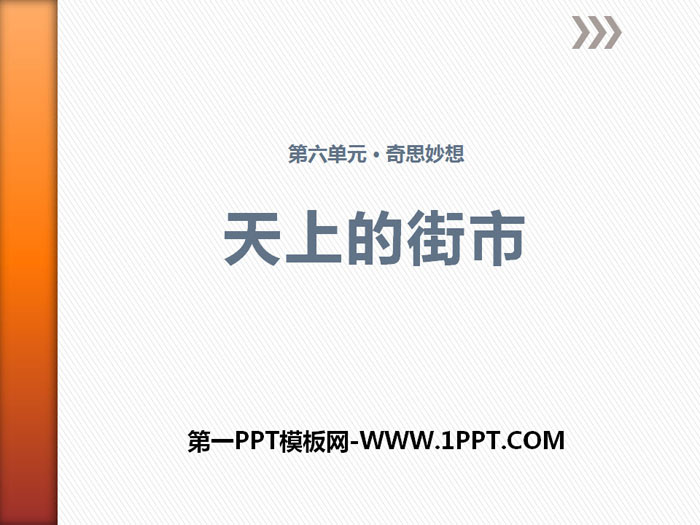 《天上的街市》PPT课件下载