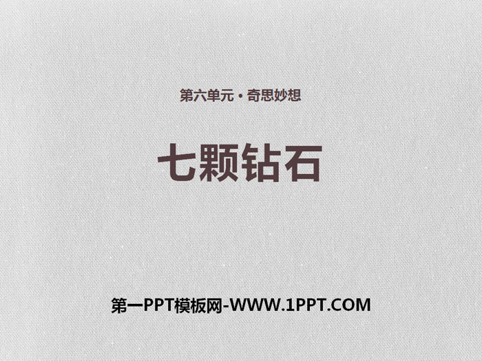 《七颗钻石》PPT免费下载