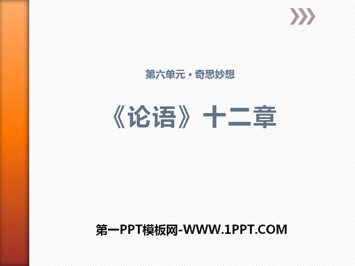 《<论语>十二章》PPT