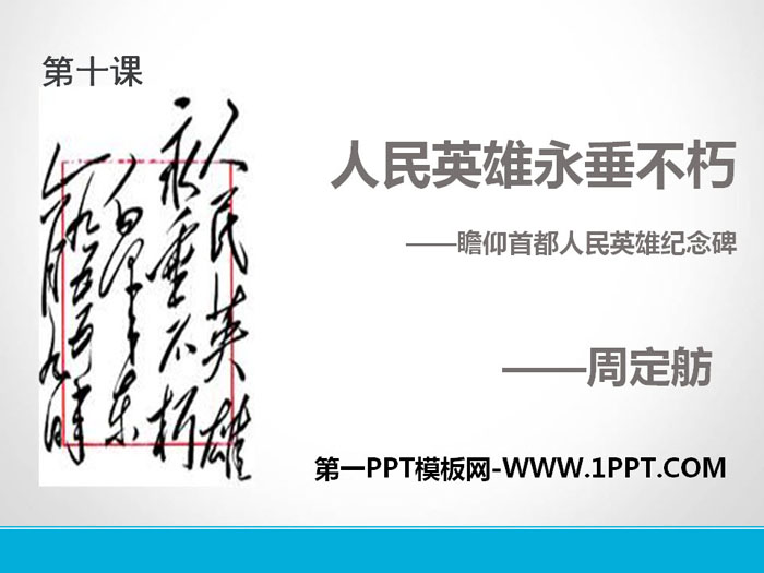 《人民英雄永垂不朽》PPT下载