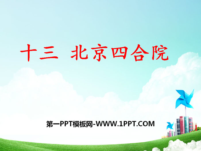 《北京四合院》PPT