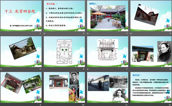 《北京四合院》PPT