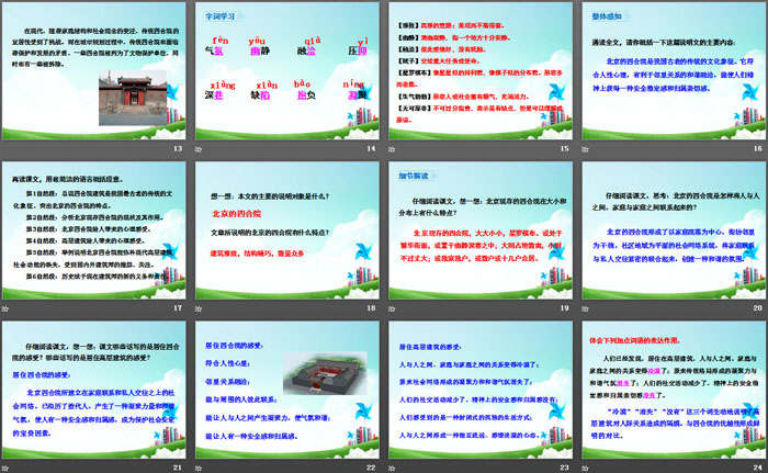 《北京四合院》PPT