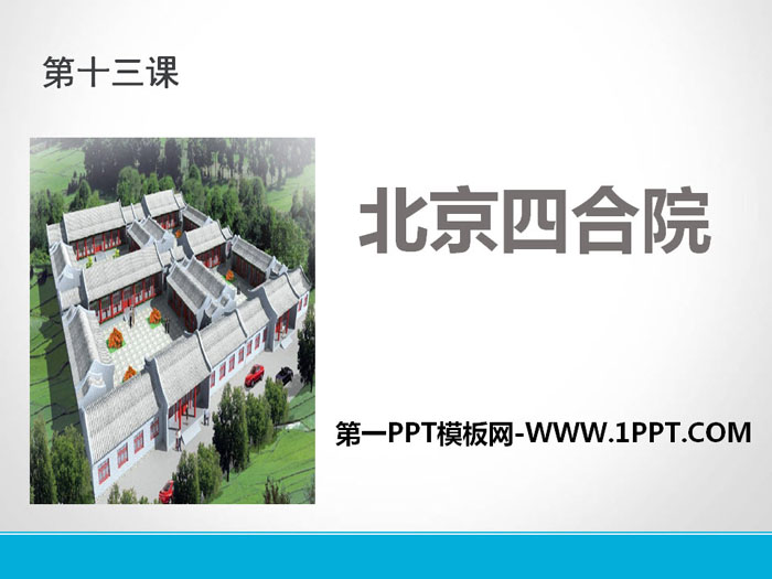 《北京四合院》PPT课件