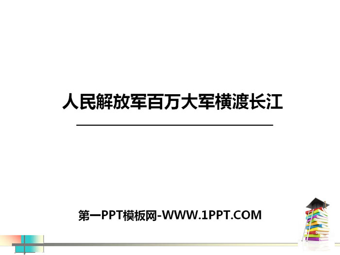 《人民解放军百万大军横渡长江》PPT